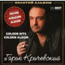 Обложка Гарик Кричевский – Мой номер 245