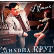 Обложка Михаил Круг – Не спалила, любила