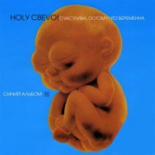 Обложка Ногу Свело! – 280 дней