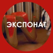 Обложка Ленинград – Экспонат