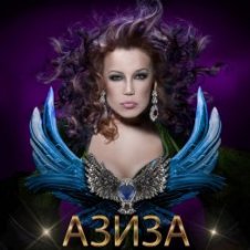 Обложка Азиза – Ойся, ты ойся