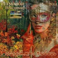 Обложка Владимир Алмазов – А за окошком весна