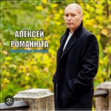 Обложка Алексей Романюта – Невенчанная весна