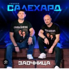 Обложка группа Салехард – Заочница