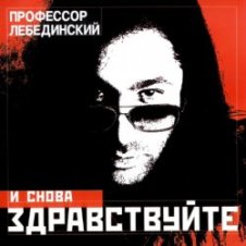 Обложка Пр. Лебединский – Падает Снег