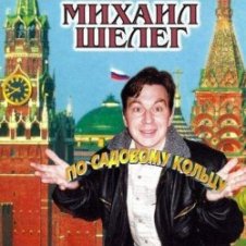 Обложка Михаил Шелег – Свет мой
