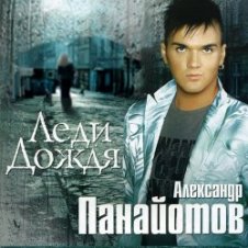 Обложка Александр Панайотов – Я тебе не верю