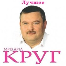 Обложка Михаил Круг – Ностальгия о будущей любви