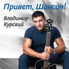 Обложка Владимир Курский – То ли ангел, то ли бес