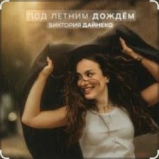 Обложка Виктория Дайнеко – Под летним дождём