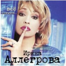 Обложка Ирина Аллегрова – Любовница