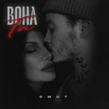 Обложка Omut – Вона Та