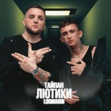 Обложка Тайпан & Logmarin – Где-то далеко