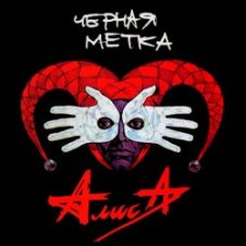 Обложка Алиса – Черная метка