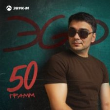 Обложка ЭGO – Ответь малая