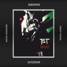 Обложка Аквариум – Болота Невы