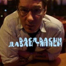 Обложка Вася Васин & Отчий Край – Ойся ты ойся