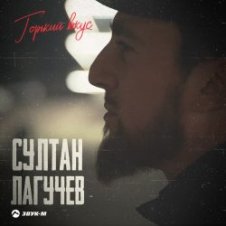 Обложка Султан Лагучев – Горький вкус