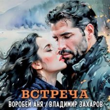 Обложка Владимир Захаров & Аня Воробей – Встреча