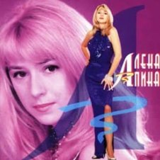Обложка Алена Апина – Электричка