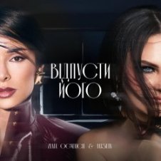 Обложка Zlata Ognevich & Yatsuta – Відпусти Його