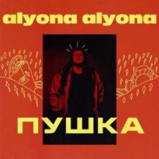 Обложка alyona alyona – Як би я була не я