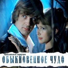 Обложка К/Ф “Обыкновенное чудо” – Песня Волшебника
