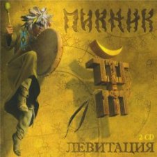 Обложка Пикник – Летает Голова То Вверх, То Вниз
