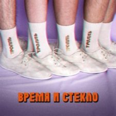 Обложка Время и Стекло – Тролль