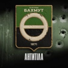 Обложка Антитіла – Фортеця Бахмут