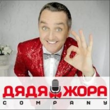 Обложка Дядя Жора feat. Бигуди шоу – Поздравление Дяди Жоры