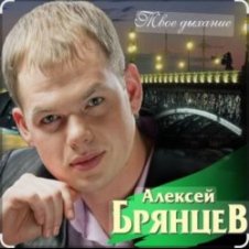 Обложка Алексей Брянцев – На расстоянии любви