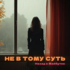 Обложка НАЗАД В МАЙБУТНЄ – НЕ В ТОМУ СУТЬ