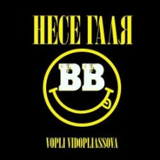 Обложка Воплi Вiдоплясова – Несе Галя