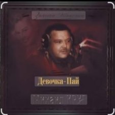 Обложка Михаил Круг & Ирина Круг – Только для тебя