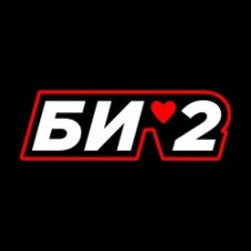 Обложка Би-2 + Тамара Гвердцители – Моя любовь