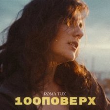 Обложка Roma Tuz – 100 поверх