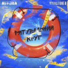 Обложка Kyivstoner feat. alyona alyona – Рятувальний круг
