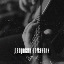 Обложка KRABIK – Дворовий романтик