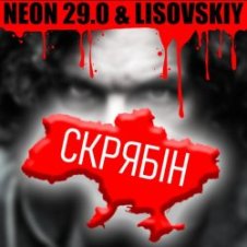Обложка LISOVSKIY & NEON 29.0 – СКРЯБіН (тт версия)