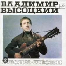Обложка Владимир Высоцкий – Песня командировочного