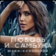 Обложка Юлия Ковальчук – Любовь и самбука