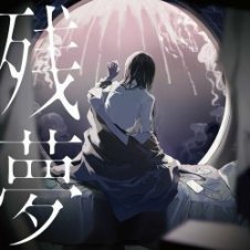 Обложка Ado – 抜け空