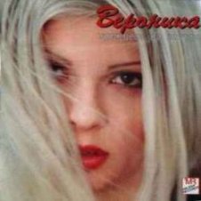Обложка Вероника – Принцеса на вятъра