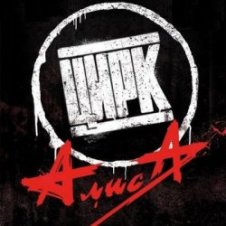 Обложка Алиса – Цирк