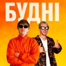 Обложка YOXDEN & Gario Nells – БУДНІ