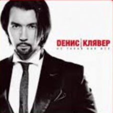 Обложка Денис Клявер – Не такая как все