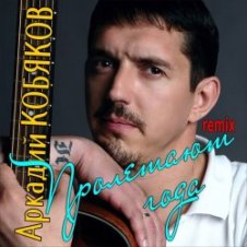 Обложка Аркадий Кобяков – Пролетают года
