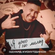 Обложка Эдуард Хуснутдинов – Я уже не молод