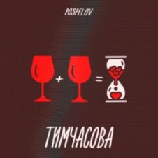 Обложка Pospelov – Тимчасова